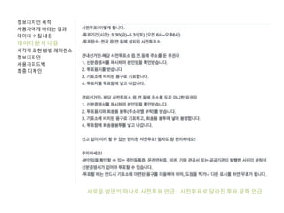 정보디자인 목적
사용자에게 바라는 결과
데이터 수집 내용
데이터 분석 내용
시각적 표현 방법 레퍼런스
정보디자인
사용자피드백
최종 디자인
새로운 방안의 하나로 사전투표 언급 : 사전투표로 달라진 투표 문화 언급
 