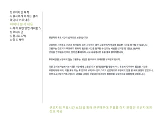 정보디자인 목적
사용자에게 바라는 결과
데이터 수집 내용
데이터 분석 내용
시각적 표현 방법 레퍼런스
정보디자인
사용자피드백
최종 디자인
근로자의 투표시간 보장을 통해 근무때문에 투표를 하지 못했던 유권자에게
정보 제공
 