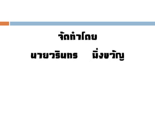 จัดทำโดย
นำยวรินทร มิ่งขวัญ
 