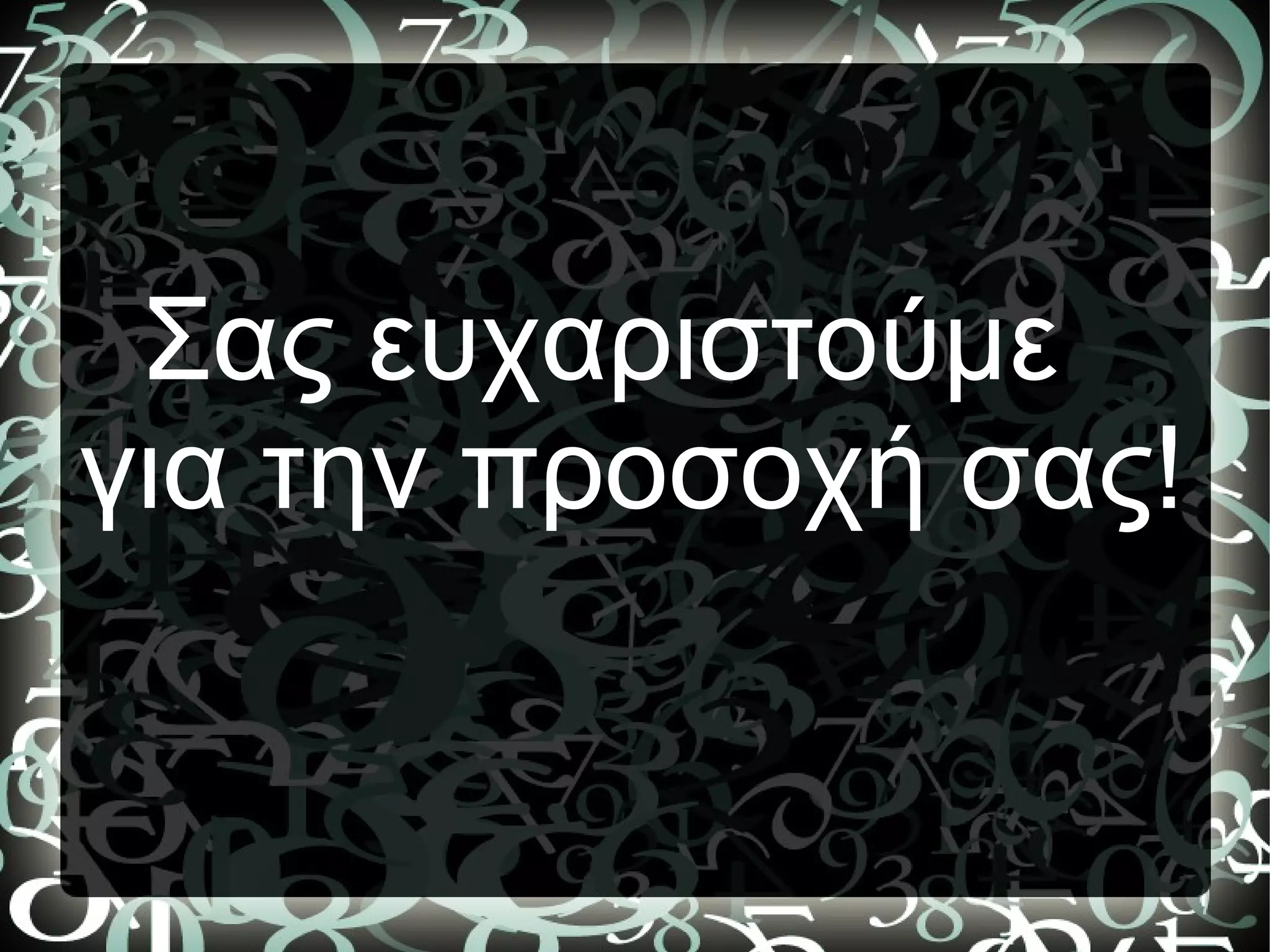 Σας ευχαριστούμε
για την προσοχή σας!
 