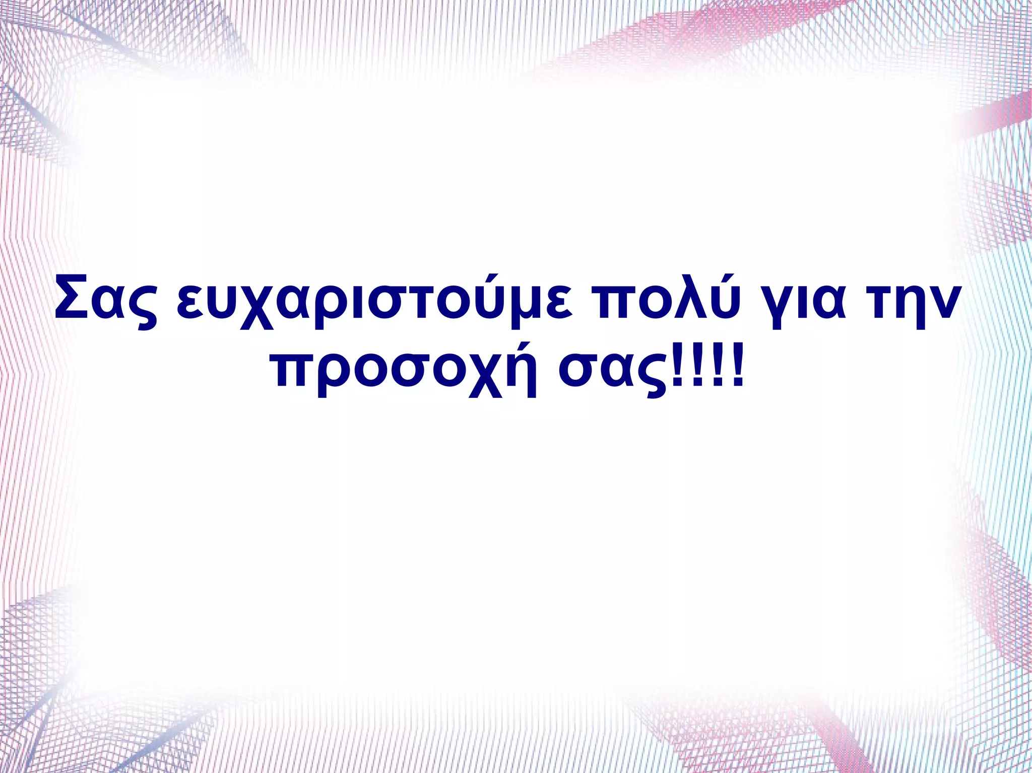 Σας ευχαριστούμε πολύ για την
προσοχή σας!!!!
 