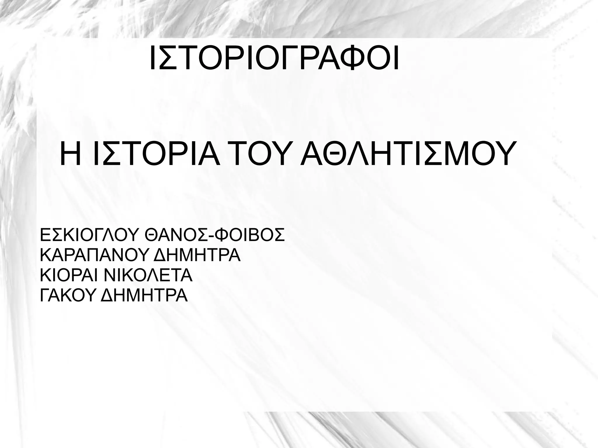 ΙΣΤΟΡΙΟΓΡΑΦΟΙ
Η ΙΣΤΟΡΙΑ ΤΟΥ ΑΘΛΗΤΙΣΜΟΥ
ΕΣΚΙΟΓΛΟΥ ΘΑΝΟΣ-ΦΟΙΒΟΣ
ΚΑΡΑΠΑΝΟΥ ΔΗΜΗΤΡΑ
ΚΙΟΡΑΙ ΝΙΚΟΛΕΤΑ
ΓΑΚΟΥ ΔΗΜΗΤΡΑ
 