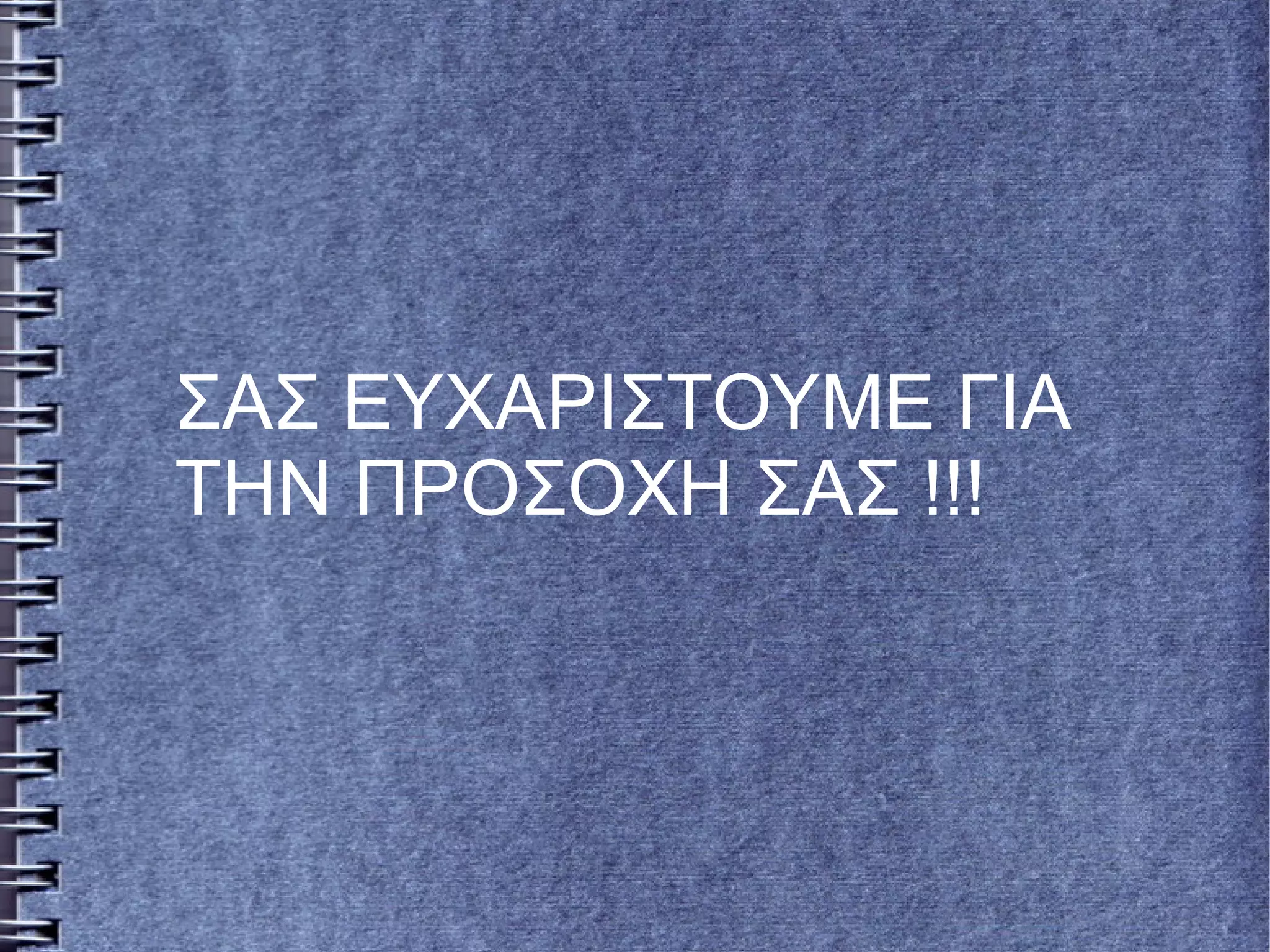 ΣΑΣ ΕΥΧΑΡΙΣΤΟΥΜΕ ΓΙΑ
ΤΗΝ ΠΡΟΣΟΧΗ ΣΑΣ !!!
 