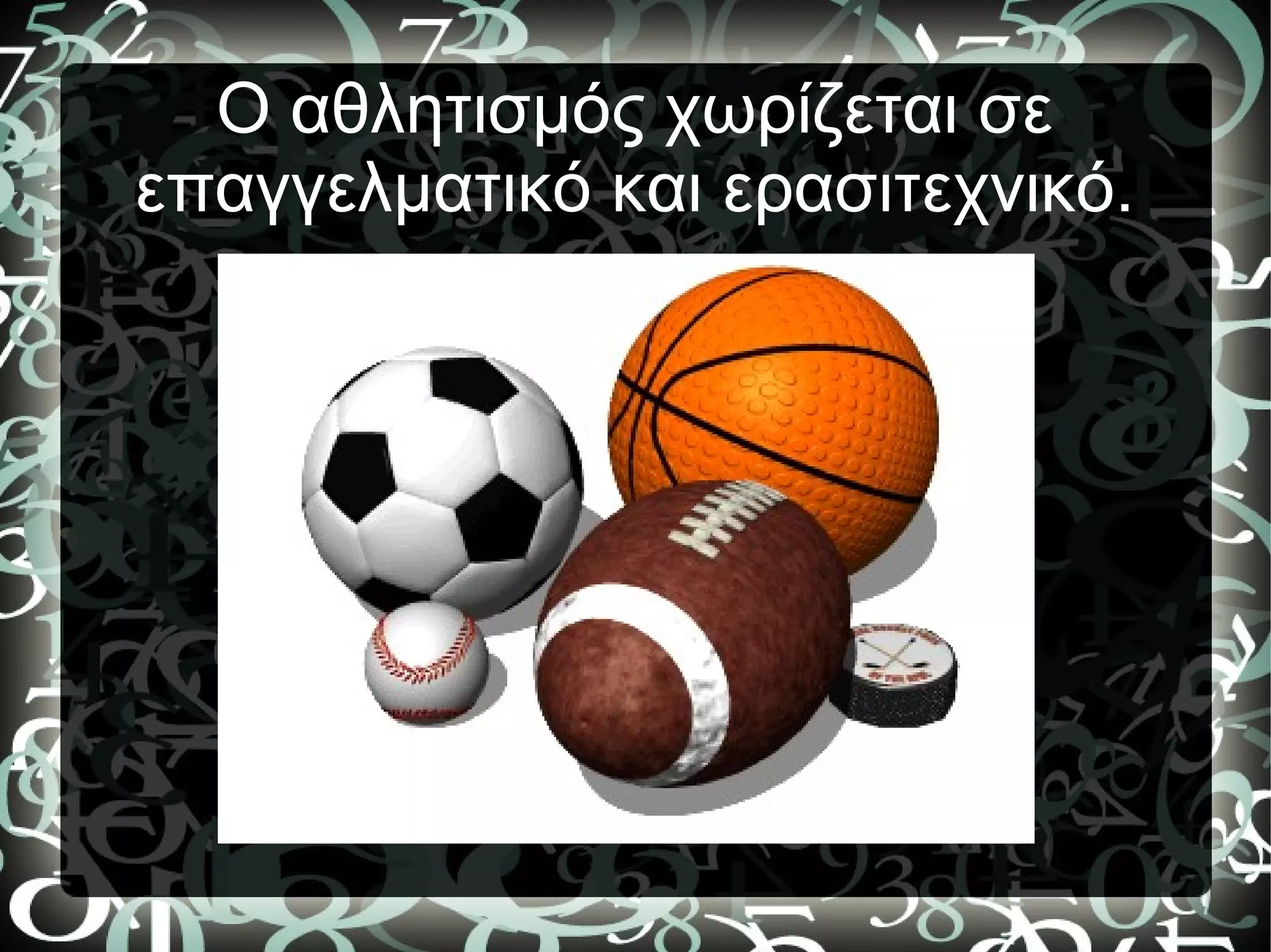 Ο αθλητισμός χωρίζεται σε
επαγγελματικό και ερασιτεχνικό.
 