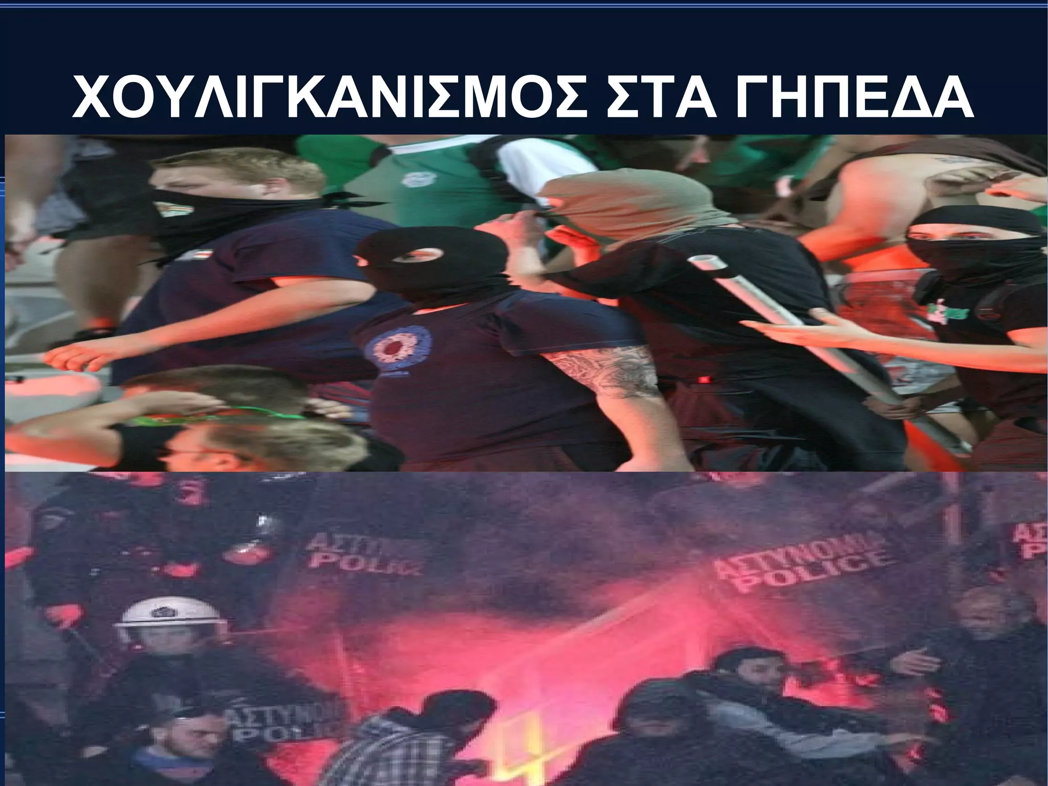 ΧΟΥΛΙΓΚΑΝΙΣΜΟΣ ΣΤΑ ΓΗΠΕΔΑ
 