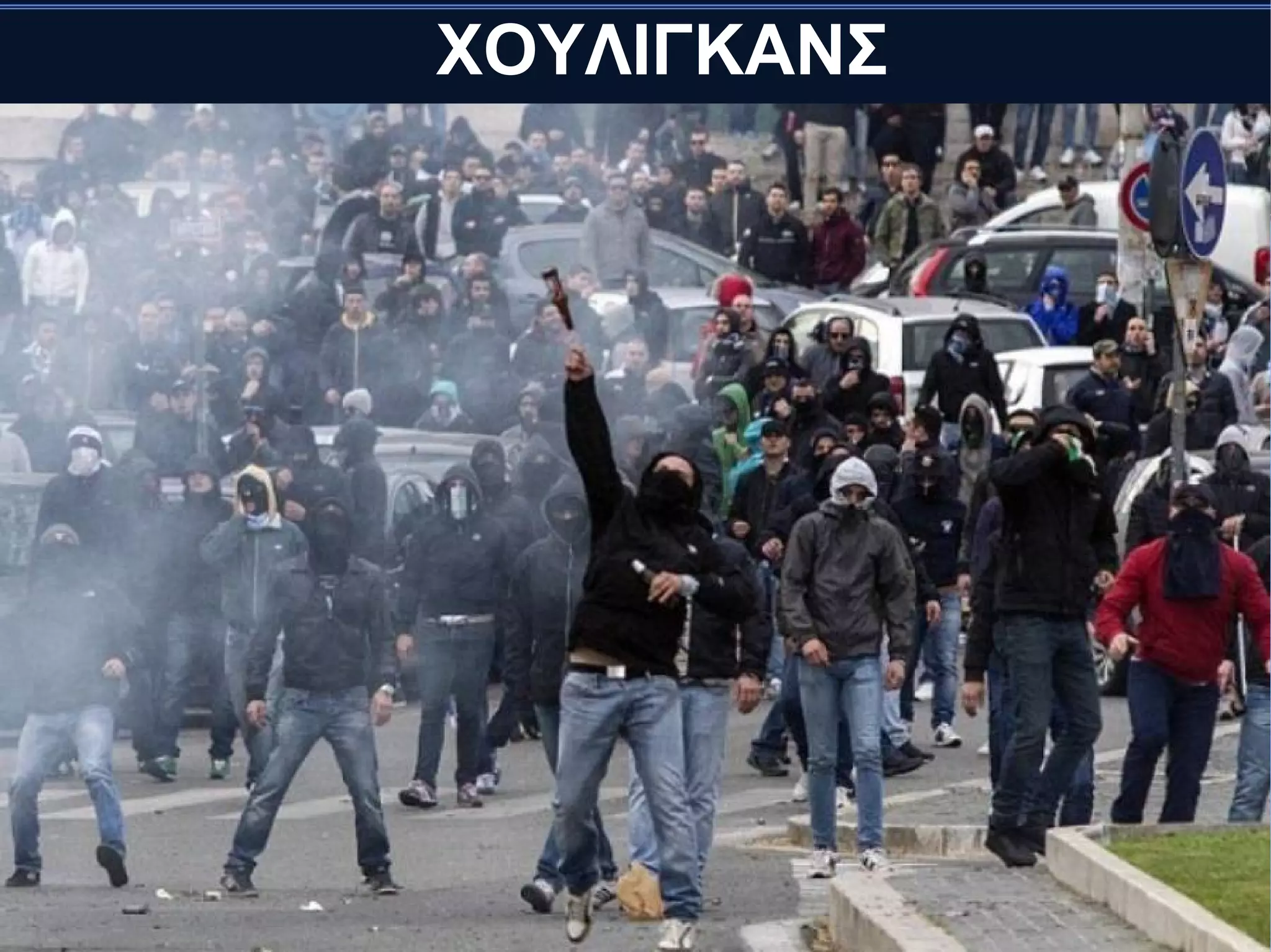 ΧΟΥΛΙΓΚΑΝΣ
 