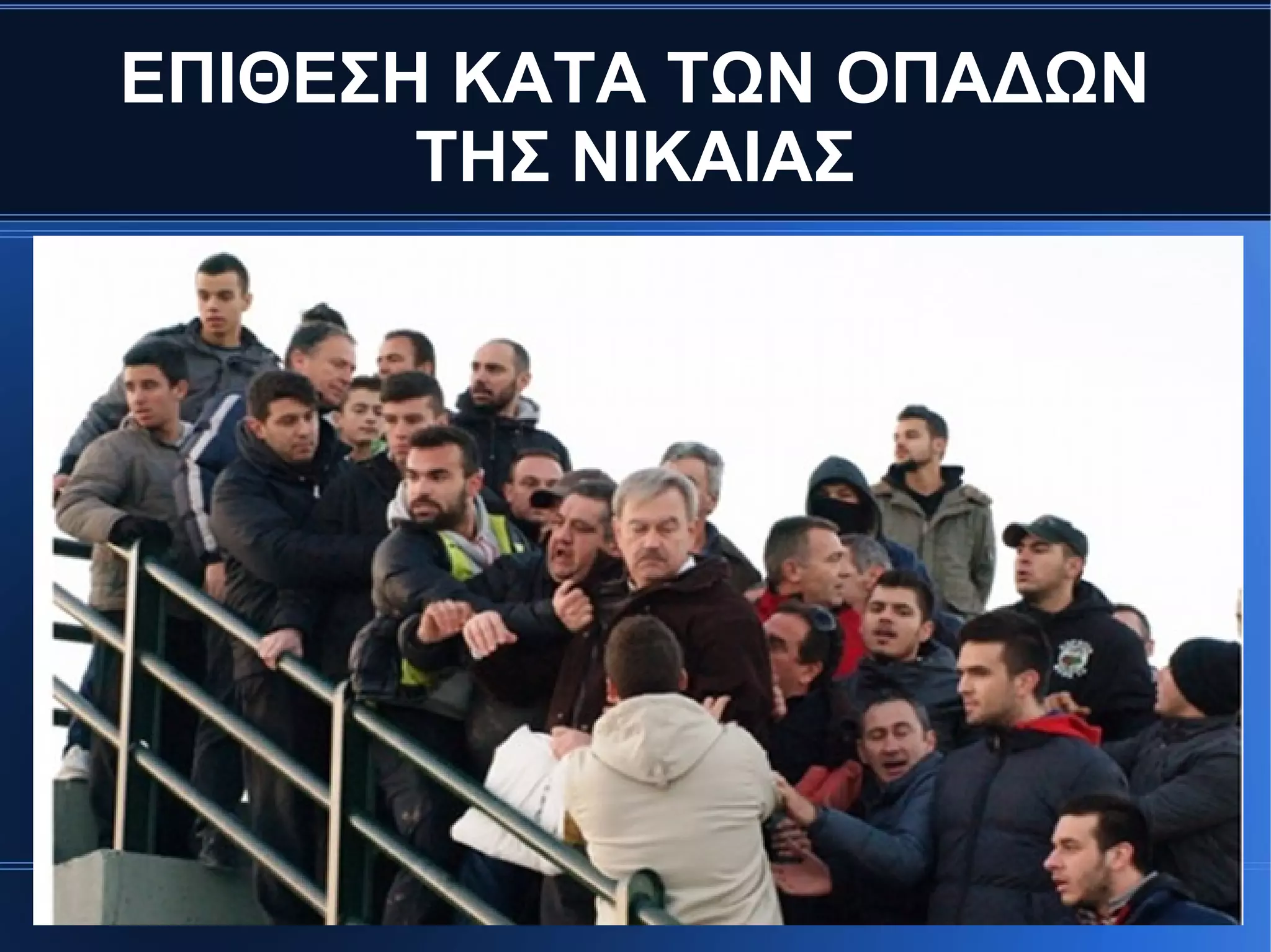 ΕΠΙΘΕΣΗ ΚΑΤΑ ΤΩΝ ΟΠΑΔΩΝ
ΤΗΣ ΝΙΚΑΙΑΣ
 