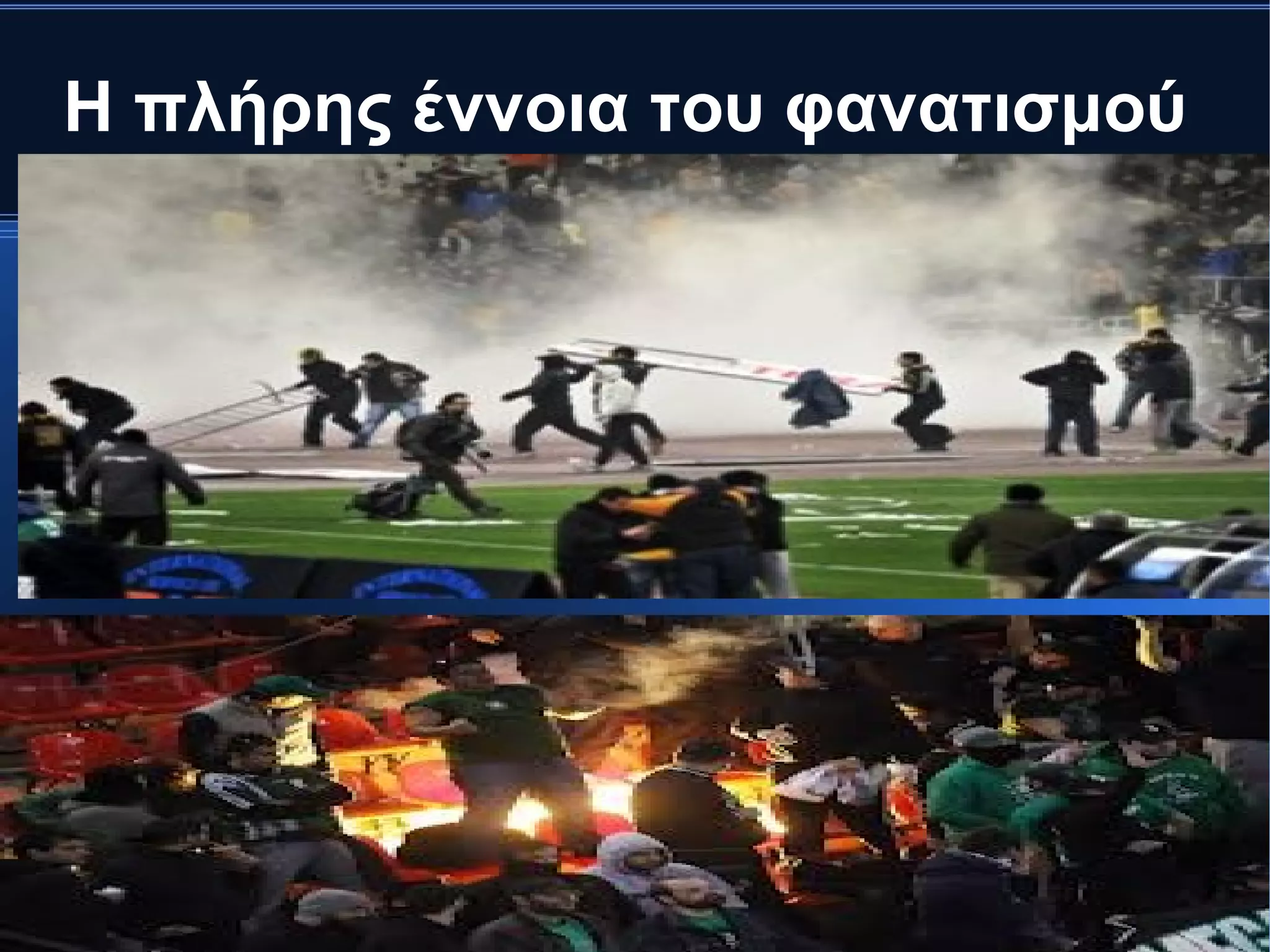 Η πλήρης έννοια του φανατισμού
 