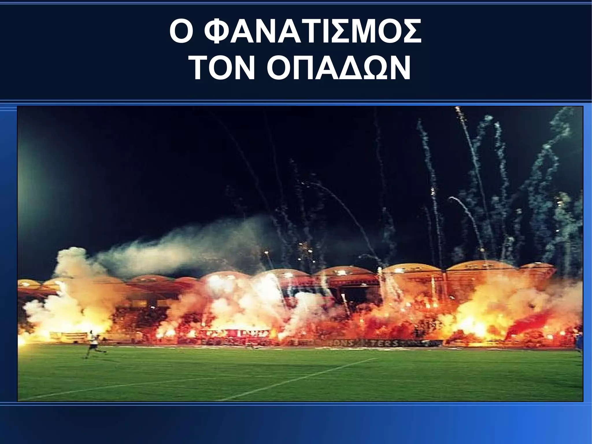 Ο ΦΑΝΑΤΙΣΜΟΣ
ΤΟΝ ΟΠΑΔΩΝ
,
 