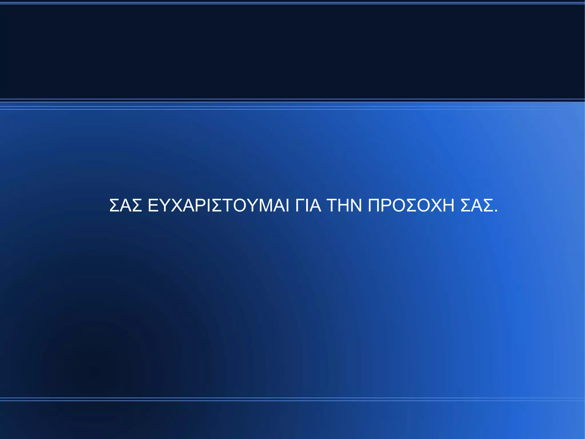 ΣΑΣ ΕΥΧΑΡΙΣΤΟΥΜΑΙ ΓΙΑ ΤHΝ ΠΡΟΣΟΧΗ ΣΑΣ.
 