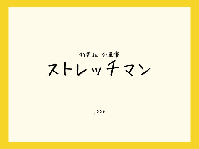 ストレッチマンの企画書