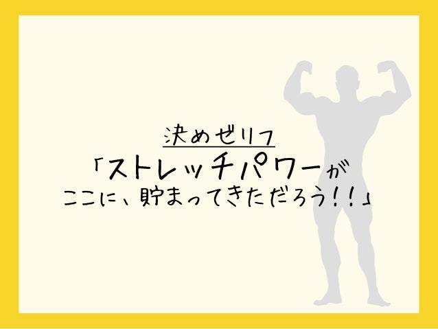ストレッチマンの企画書