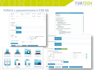 Работа с документами в СЭВ ЭД
4
 