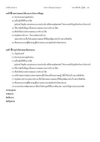 รายวิชา โครงการ สาขาการโรงแรม Chepter I อาจารย์จารัส รู้สมัย 3/5
บทที่  ผลการทดลอง/วิจัย และการวิเคราะห์ข้อมูล
4.1 ประชากรและกลุ่มตัวอย่าง
4.2 เครื่องมือที่ใช้ในการวิจัย
(อุปกรณ์ วัตถุดิบ แบบสอบถาม แบบประเมิน สถิติทางคณิตศาสตร์ โปรแกรมสาเร็จรูปสาหรับการวิเคราะห์)
4.3 วิธีการจัดเก็บข้อมูล (ขั้นตอนการทดลอง และการสารวจ วิจัย)
4.4 ข้อจากัดในการทาการทดลอง การสารวจ วิจัย
4.5 สรุปผลการสารวจ + วิเคราะห์ผลการสารวจ
(ผลการสารวจ เป็นไปตามผลการทดลอง ที่ได้สรุปพัฒนาอย่างไร เพราะปัจจัยใด)
4.6 ข้อเสนอแนะจากผู้เชี่ยวชาญ ผู้ทาการดลอง และกลุ่มตัวอย่างโดยภาพรวม
บทที่  สรุป อภิปรายและข้อเสนอแนะ
5.1 วัตถุประสงค์
5.2 ประชากรและกลุ่มตัวอย่าง
5.3 เครื่องมือที่ใช้ในการวิจัย
(อุปกรณ์ วัตถุดิบ แบบสอบถาม แบบประเมิน สถิติทางคณิตศาสตร์ โปรแกรมสาเร็จรูปสาหรับการวิเคราะห์)
5.4 วิธีการจัดเก็บข้อมูล (ขั้นตอนการทดลอง และการสารวจ วิจัย)
5.5 ข้อจากัดในการทาการทดลอง การสารวจ วิจัย
5.6 อภิปรายผลการทดลอง (ผลการทดลองเป็นไปตามเป้ าหมาย ทฤษฎี ที่ตั้งไว้อย่างไร เพราะปัจจัยใด)
5.7 สรุปผลการสารวจ (ผลการสารวจ เป็นไปตามผลการทดลอง ที่ได้สรุปพัฒนาอย่างไร เพราะปัจจัยใด)
5.8 ข้อเสนอแนะจากผู้เชี่ยวชาญ ผู้ทาการดลอง และกลุ่มตัวอย่างโดยภาพรวม
5.9 แนวทางในการพัฒนาผลงาน เพื่อนาไปประยุกต์ใช้ในการศึกษาต่อ และนาไปสู่การประกอบอาชีพ
บรรณานุกรม
ภาคผนวก
ดัชนีตาราง
ดัชนีรูปภาพ
 