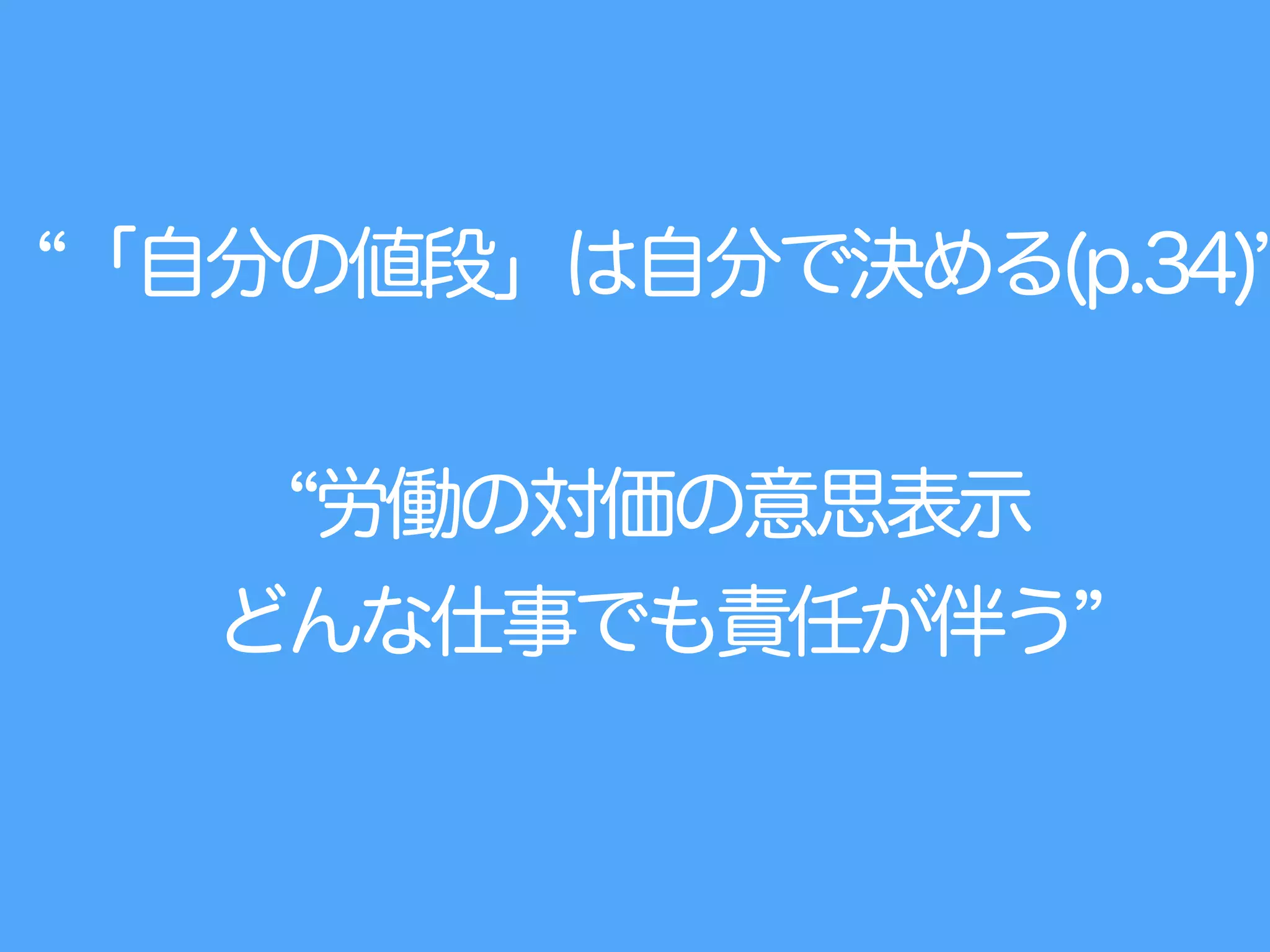 「自分の値段」は自分で決める(p.34)
労働の対価の意思表示
どんな仕事でも責任が伴う
 