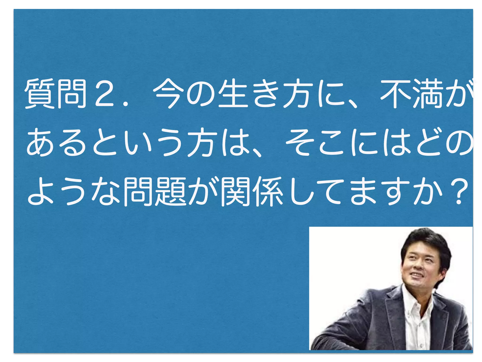 質問２. 今の生き方に、不満が
あるという方は、そこにはどの
ような問題が関係してますか？
 