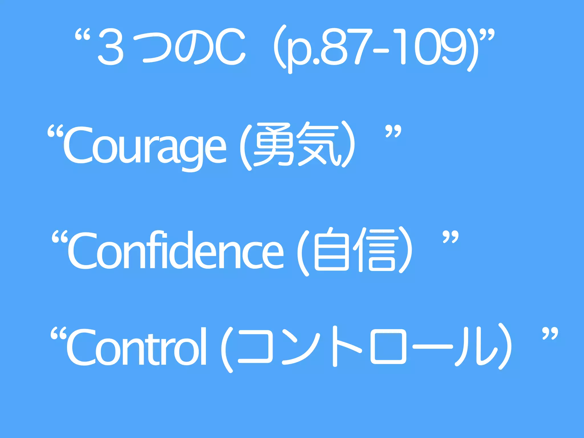 ３つのC（p.87-109)
Courage(勇気）
Confidence(自信）
Control(コントロール）
 