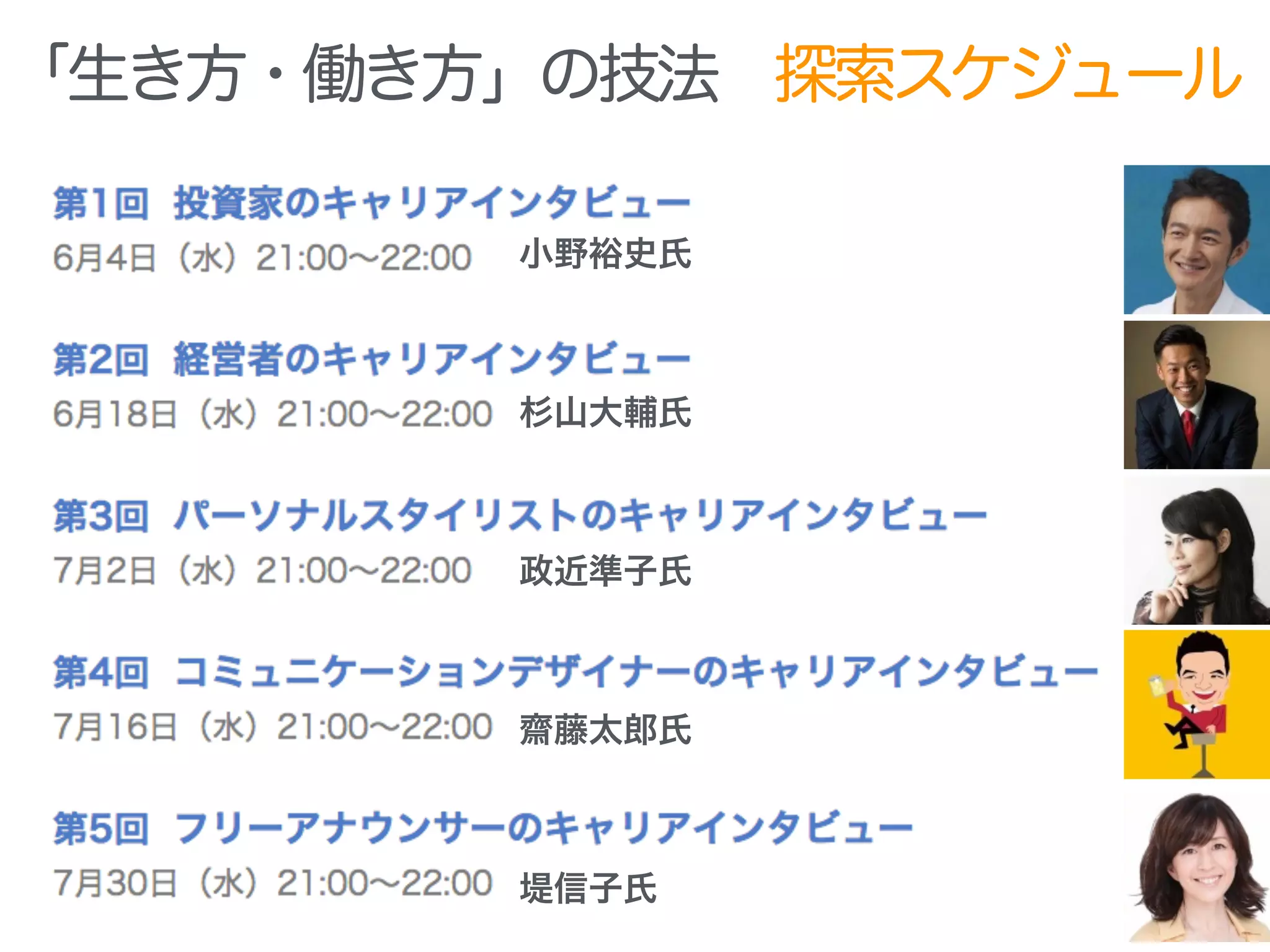堤信子氏
小野裕史氏
齋藤太郎氏
杉山大輔氏
政近準子氏
「生き方・働き方」の技法 探索スケジュール
 