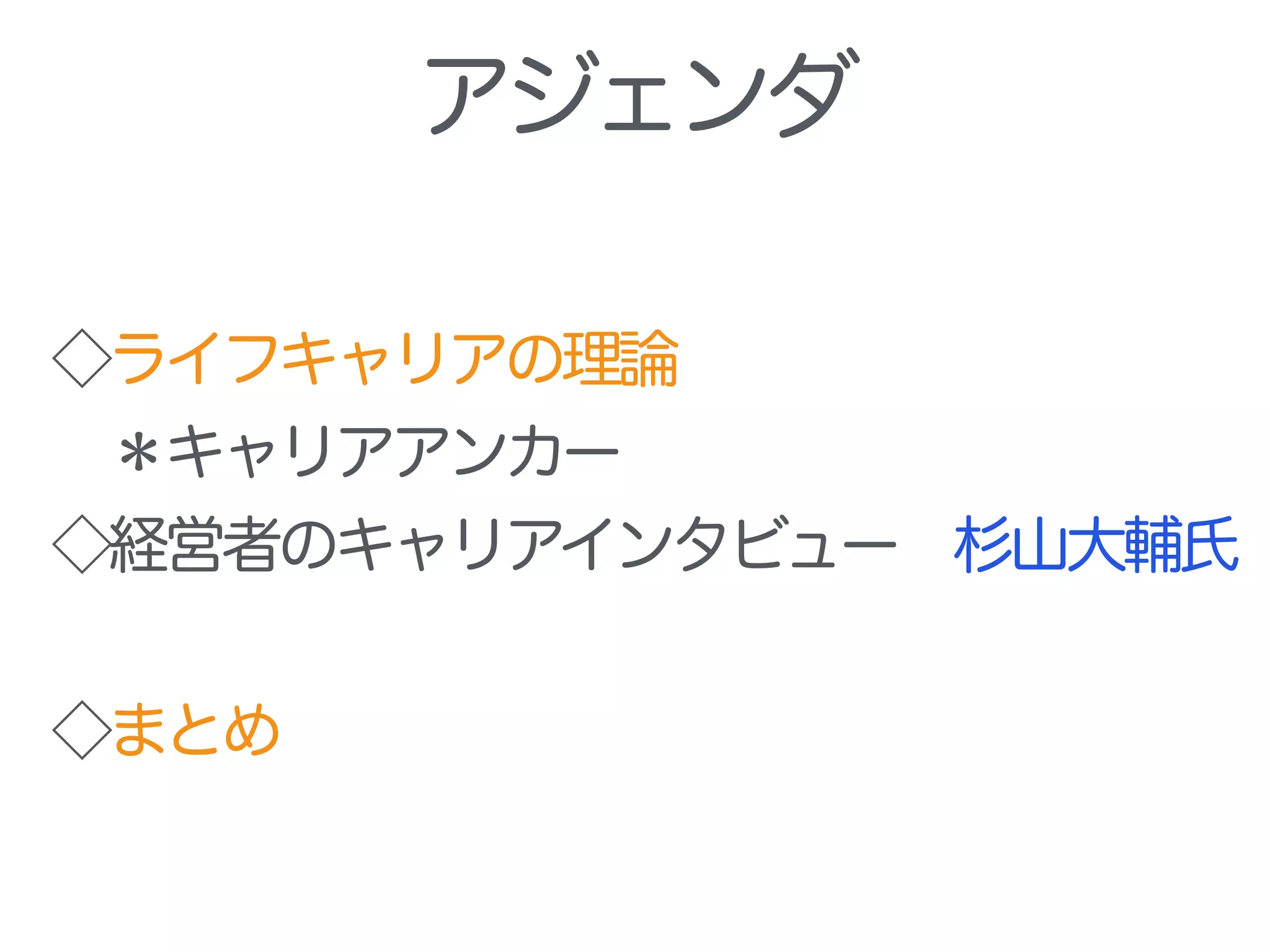 アジェンダ
◇ライフキャリアの理論
 ＊キャリアアンカー
◇経営者のキャリアインタビュー 杉山大輔氏
!
◇まとめ
 