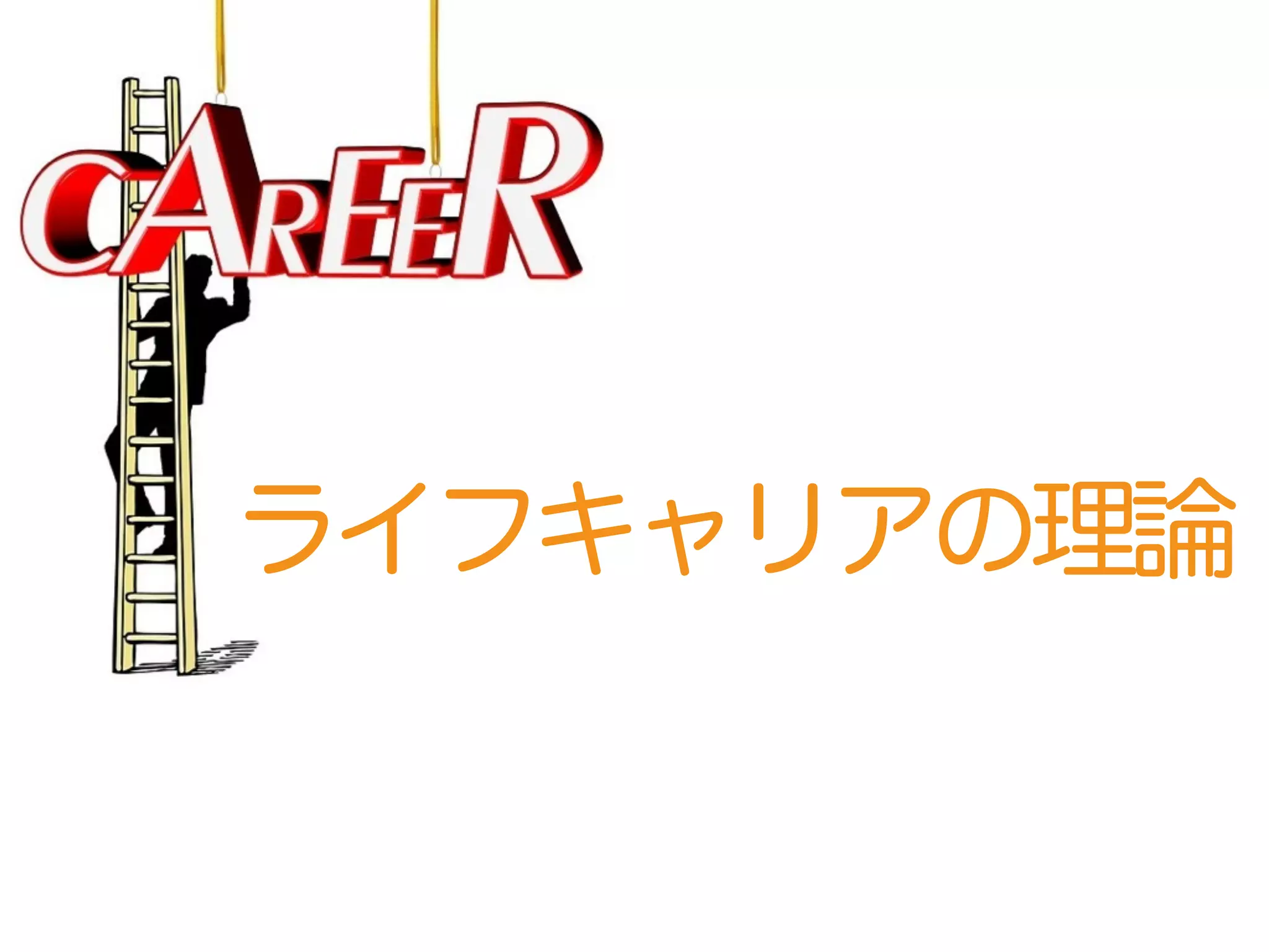 ライフキャリアの理論
 