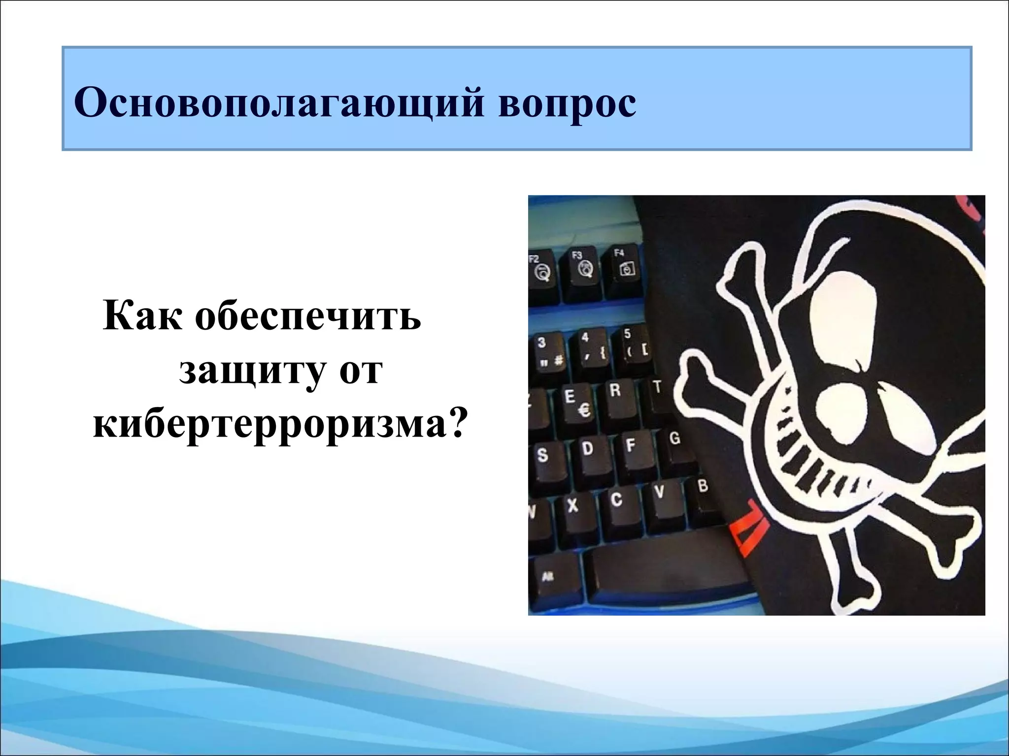 кибертерроризм | PPT