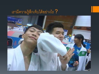 เรามีความรู้สึกเจ็บได้อย่างไร ?
 