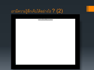 เรามีความรู้สึกเจ็บได้อย่างไร ? (2)
 