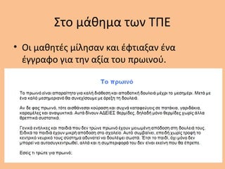 Στο μάθημα των ΤΠΕ
• Οι μαθητές μίλησαν και έφτιαξαν ένα
έγγραφο για την αξία του πρωινού.
 
