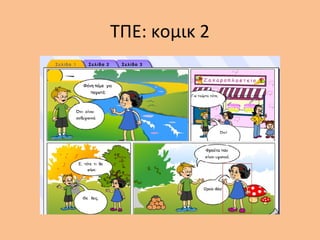 ΤΠΕ: κομικ 2
 