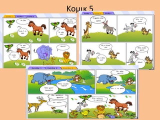 Κομικ 5
 
