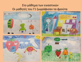 Στο μάθημα των εικαστικών
Οι μαθητές του Γ1 ζωγράφισαν τα φρούτα
 