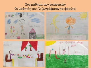 Στο μάθημα των εικαστικών
Οι μαθητές του Γ2 ζωγράφισαν τα φρούτα
 
