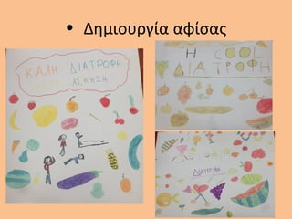 • Δημιουργία αφίσας
 