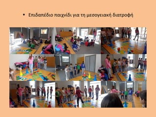 • Επιδαπέδιο παιχνίδι για τη μεσογειακή διατροφή
 