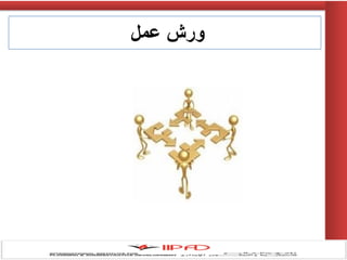 ‫عمل‬ ‫ورش‬
 