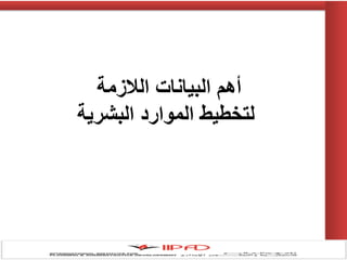 ‫الالزمة‬ ‫البيانات‬ ‫أهم‬
‫البشرية‬ ‫الموارد‬ ‫لتخطيط‬
 