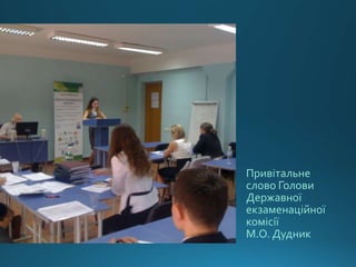 Привітальне
слово Голови
Державної
екзаменаційної
комісії
М.О. Дудник
 