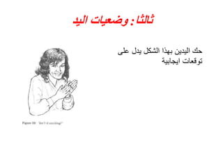 ‫ثالثا‬:‫الٍد‬ ‫وضعٍات‬
‫على‬ ‫ٌدل‬ ‫الشكل‬ ‫بهذا‬ ‫الٌدٌن‬ ‫حك‬
‫اٌجابٌة‬ ‫توقعات‬
 