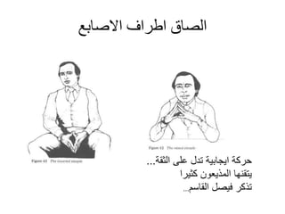 ‫االصابع‬ ‫اطراف‬ ‫الصاق‬
‫الثقة‬ ‫على‬ ‫تدل‬ ‫اٌجابٌة‬ ‫حركة‬...
‫كثٌرا‬ ‫المذٌعون‬ ‫ٌتقنها‬
‫القاسم‬ ‫فٌصل‬ ‫تذكر‬...
 