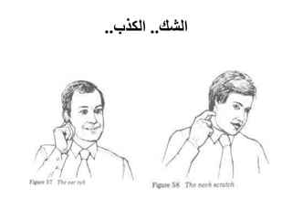 ‫الشك‬..‫الكذب‬..
 