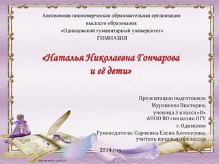 2014 год
Автономная некоммерческая образовательная организация
высшего образования
«Одинцовский гуманитарный университет»
ГИМНАЗИЯ
 