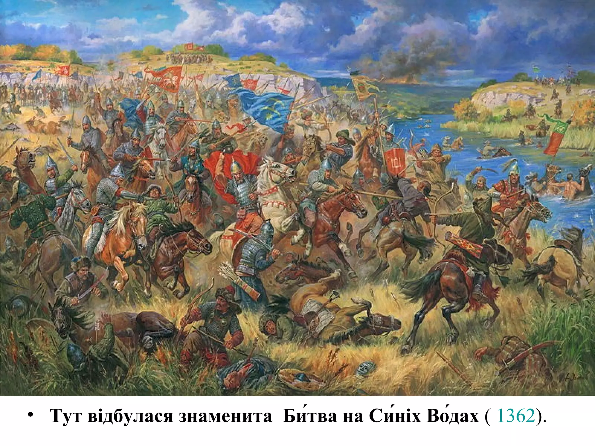 • Тут відбулася знаменита Би́тва на Си́ніх Во́дах ( 1362).
 