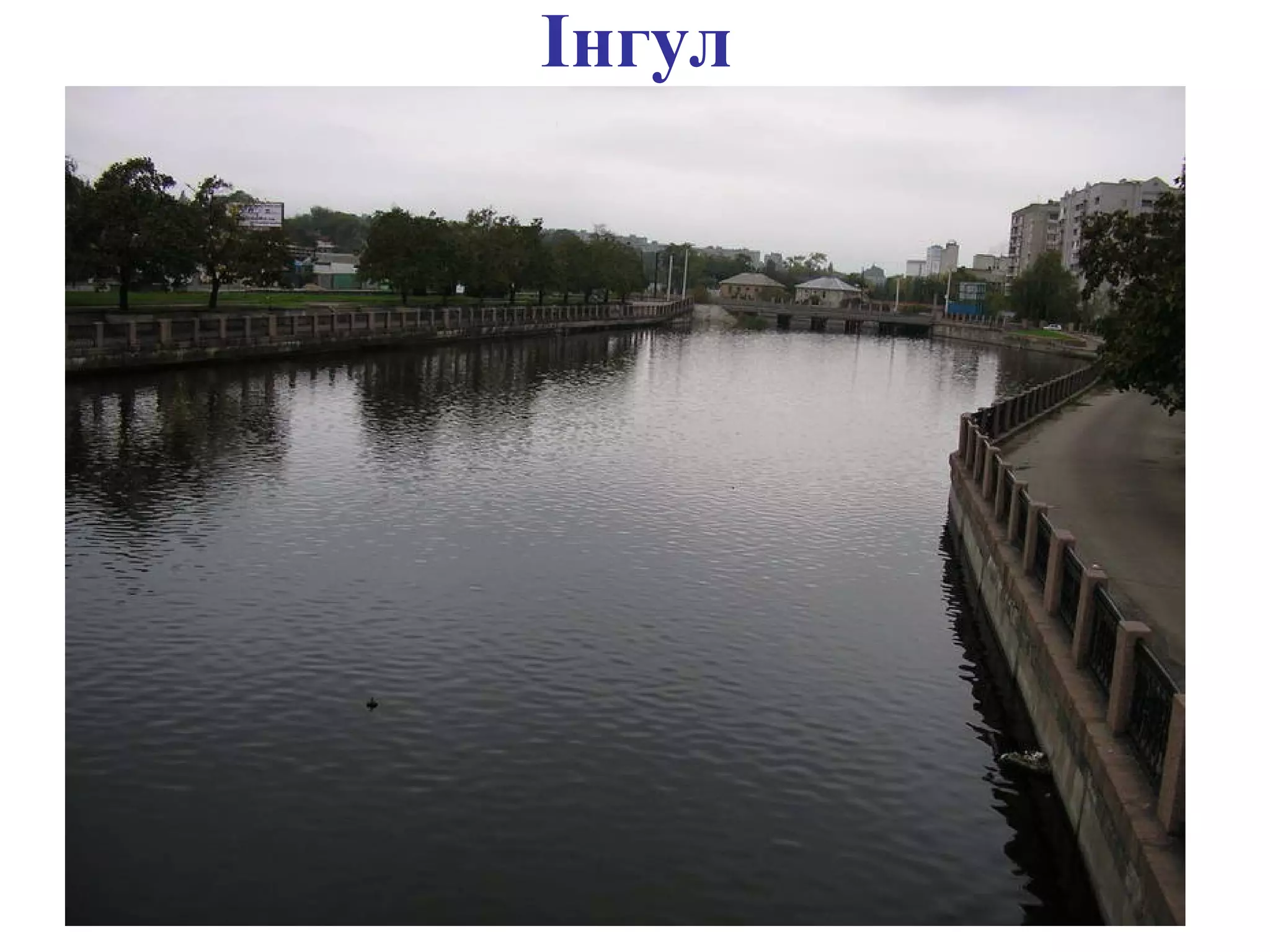 Інгул
 