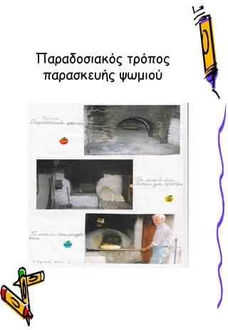 Παραδοσιακός τρόπος
παρασκευής ψωμιού
 