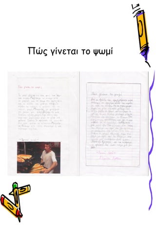 Πώς γίνεται το ψӬμί
 