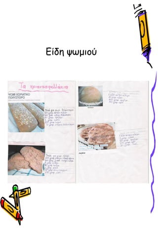 Είδη ψωμιού
 
