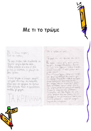 Με τι το τώμε
 