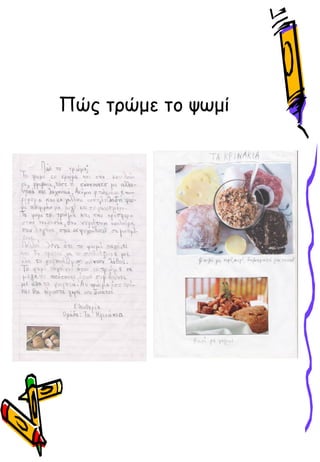 Πώς τώμε το ψӬμί
 