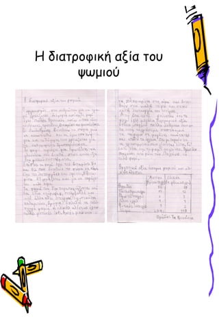 Η διατροφική αξία του
ψωμιού
 