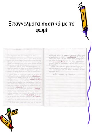 Επαγγέλματα σχετικά με το
ψӬμί
 